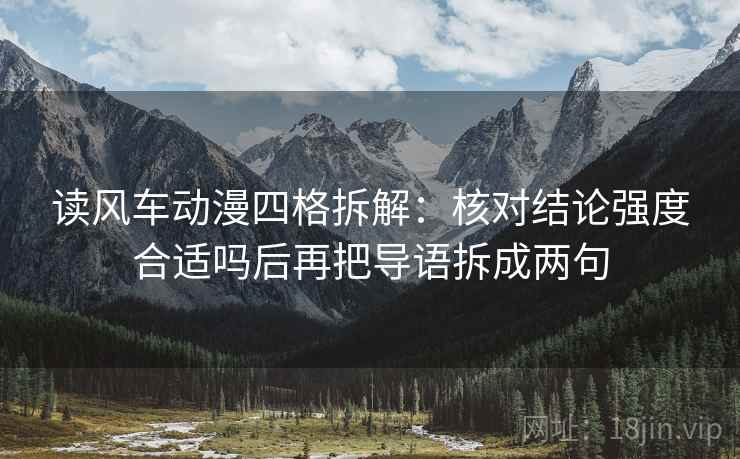 读风车动漫四格拆解：核对结论强度合适吗后再把导语拆成两句