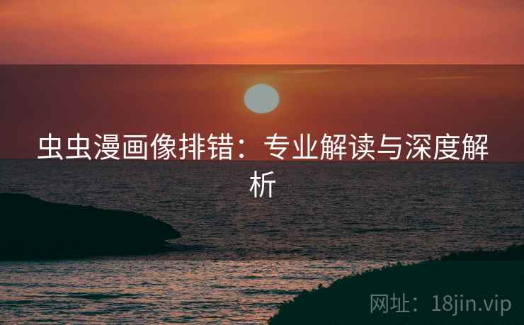 虫虫漫画像排错：专业解读与深度解析