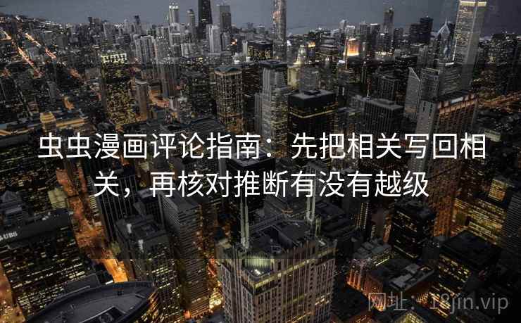 虫虫漫画评论指南：先把相关写回相关，再核对推断有没有越级