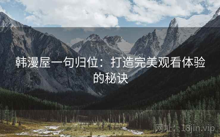 韩漫屋一句归位：打造完美观看体验的秘诀