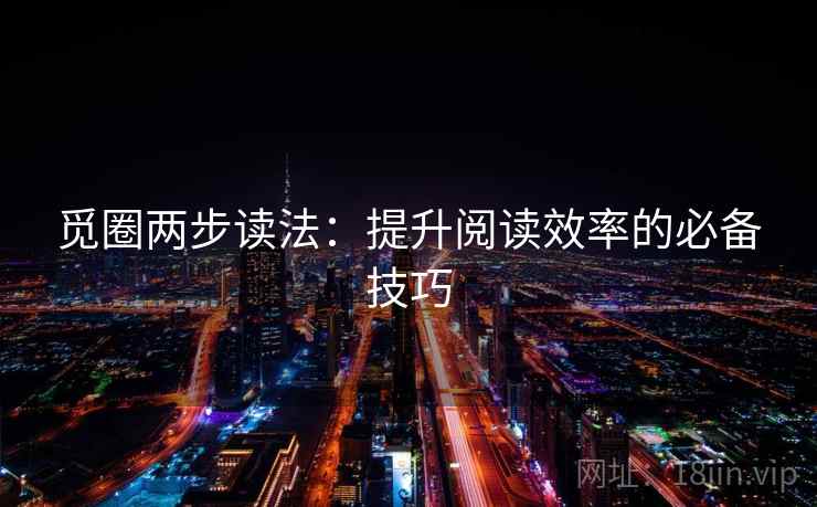 觅圈两步读法：提升阅读效率的必备技巧